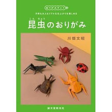画像をギャラリービューアに読み込む, 昆虫のおりがみ
