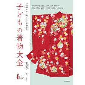 子どもの着物大全　「かわいい」のルーツが