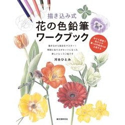 描き込み式　花の色鉛筆ワークブック Cute Hitomi Draw-in flower colored pencil workbook
