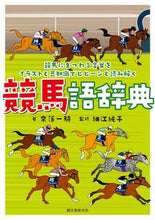 画像をギャラリービューアに読み込む, #奈落一騎 #競馬語辞典 :9784416518359
