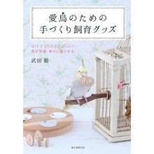 画像をギャラリービューアに読み込む, 愛鳥のための手づくり飼育グッズ　ＤＩＹで
