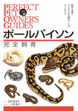 画像をギャラリービューアに読み込む, #石附智津子 #ボールパイソン完全飼育 :9784416518397
