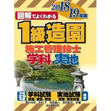 Load image into Gallery viewer, ’１８－１９　１級造園施工管理技士
