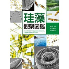 画像をギャラリービューアに読み込む, 珪藻観察図鑑　ガラスの体を持つ不思議な微
