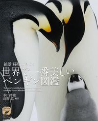 #水口博也 #世界で一番美しいペンギン図鑑 :9784416518670