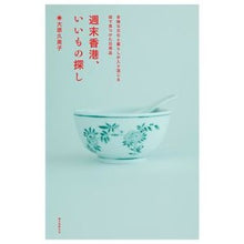 画像をギャラリービューアに読み込む, 週末香港、いいもの探し
