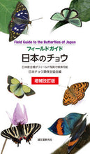 画像をギャラリービューアに読み込む, ＃日本チョウ類保全協会 ＃日本のチョウ　増補改訂版 : ニホンチヨウルイホゼンキヨウカイ : Japanese Butterflies Expanded and Revised Edition : Japanese carp : 9784416518915
