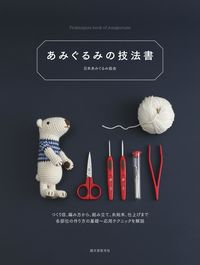#日本あみぐるみ協会 #あみぐるみの技法書 :9784416518939