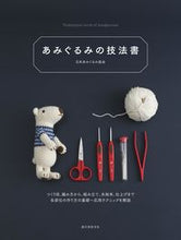 画像をギャラリービューアに読み込む, #日本あみぐるみ協会 #あみぐるみの技法書 :9784416518939
