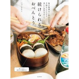 続けられるおべんとう