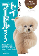 #愛犬の友集部 #もっと楽しいトイ・プードルライフ :9784416519059