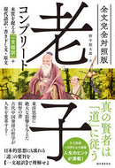#野中根太郎 #全文完全対照版老子コンプリート# 9784416519110