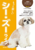 #愛犬の友集部 #もっと楽しいシー・ズーライフ :9784416519141