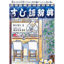 Load image into Gallery viewer, すし語辞典

