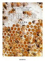 Load image into Gallery viewer, #MatsumotoFumio #BeekeepingEncyclopediaFromRaisingWesternHoneybeeColonies
