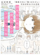 Load image into Gallery viewer, #長沼睦雄 #１０代のための疲れた心がラクになる本
