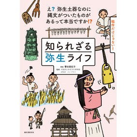 知られざる弥生ライフ