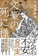 #門賀美央子 #文豪の死に様 :9784416519493