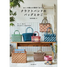 画像をギャラリービューアに読み込む, ＃松田　裕美　著 ＃クラフトバンドのバッグとかご ﾏﾂﾀﾞﾋﾛﾐ 誠文堂新光社 あじろ編みの模様であそぶ クラフトバンドのバッグとかご: 作って、見せて、持ち歩きたい作品が30点 : Written by Hiromi Matsuda craft band bag : Written by Hiromi Matsuda craf :9784416519592
