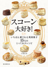 Load image into Gallery viewer, #小関由美 #スコーン大好き！いちばん愛される英国菓 :9784416519622
