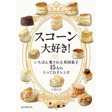 画像をギャラリービューアに読み込む, スコーン大好き！　いちばん愛される英国菓
