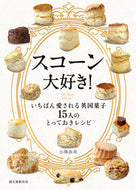 #小関由美 #スコーン大好き！いちばん愛される英国菓 :9784416519622
