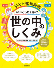 Load image into Gallery viewer, #小学校社会科授業づく #子ども教養図鑑世の中のしくみ :9784416519639
