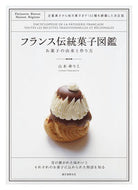 #Yuriko Yamamoto #Illustrated Encyclopedia of Traditional French Confectionery: Origins and Recipes