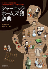 画像をギャラリービューアに読み込む, #北原尚彦文 #シャーロック・ホームズ語辞典 :9784416519691
