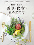 #市村真納 #料理に役立つ香りと食材の組み立て方