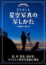 画像をギャラリービューアに読み込む, ＃大野 裕明 ＃星を楽しむ　星空写真の写しかた : オオノヒロアキ : Enjoy the stars: How to take starry sky photos : Hiroaki Ohno : 9784416520031
