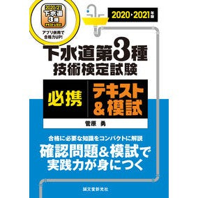 ’２０－２１　下水道第３種技術　テキスト