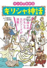 画像をギャラリービューアに読み込む, #佐藤俊之監修 #マンガでわかるギリシャ神話
