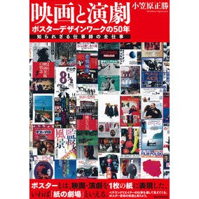 映画と演劇　ポスターデザインワークの５０