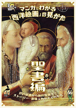 Load image into Gallery viewer, #SupervisedbyIkegamiHidehiro #Understand"WesternPainting"throughmangaBibleedition
