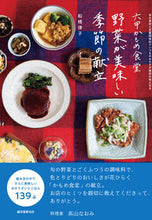 Load image into Gallery viewer, #船橋律子 #六甲かもめ食堂野菜が美味しい季節の献立 :9784416520444
