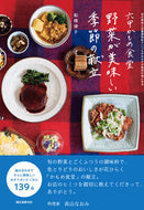 #船橋律子 #六甲かもめ食堂野菜が美味しい季節の献立 :9784416520444