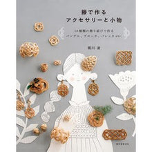画像をギャラリービューアに読み込む, 籐で作るアクセサリーと小物
