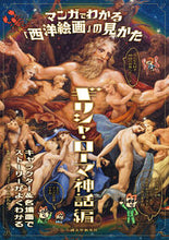 画像をギャラリービューアに読み込む, #池上英洋監修 #マンガでわかる「西洋絵画」の見ギリシャ
