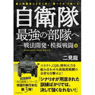 自衛隊最強の部隊へ　戦法開発・模擬戦闘編