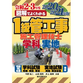 ’２０－２１　１級管工事施工管理技士