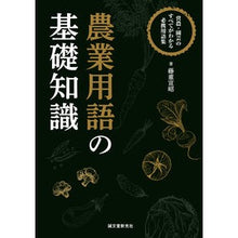 画像をギャラリービューアに読み込む, 農業用語の基礎知識
