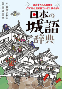 #萩原さちこ #日本の城語辞典 :9784416520802