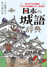 画像をギャラリービューアに読み込む, #萩原さちこ #日本の城語辞典 :9784416520802

