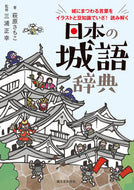 #萩原さちこ #日本の城語辞典 :9784416520802