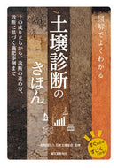 #日本土壌協会監修 #図解でよくわかる土壌診断のきほん