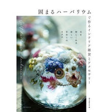 画像をギャラリービューアに読み込む, 固まるハーバリウムで作るインテリア雑貨と Seibundo Shinkosha

