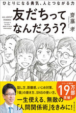 Load image into Gallery viewer, #TakashiSaito #WhatAreFriends?TheCourageToBeAlone :9784416520925
