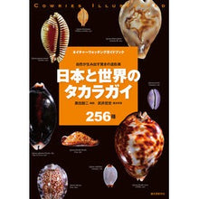画像をギャラリービューアに読み込む, 日本と世界のタカラガイ
