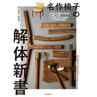 名作椅子の解体新書